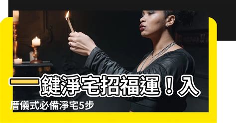 淨宅咒語|【淨宅儀式】搬家必備！詳解淨宅儀式、搬家順序、入厝注意事項。